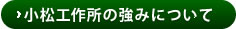 小松工作所の技術について