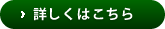 詳しくはこちら