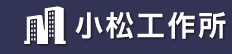 株式会社小松工作所